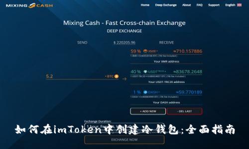 如何在imToken中创建冷钱包：全面指南