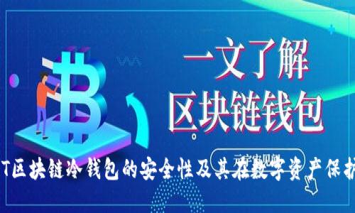 深入探讨NFT区块链冷钱包的安全性及其在数字资产保护中的重要性