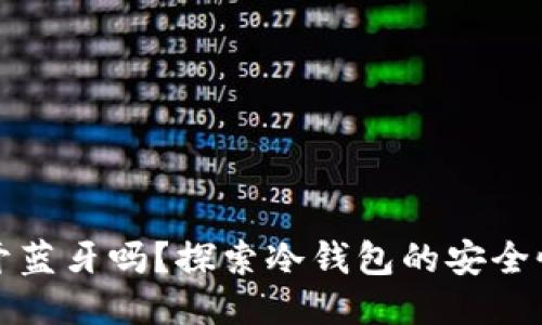 冷钱包需要开蓝牙吗？探索冷钱包的安全性与使用方法