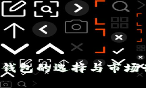 FIL币冷钱包的选择与市场行情分析