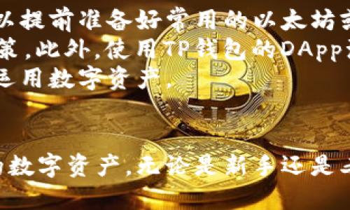 如何简单高效地下载TP钱包：完整指南

TP钱包, 加密货币, 数字资产/guanjianci

引言
在数字货币日益普及的今天，钱包应用程序成为了每个加密货币投资者的必备工具。TP钱包（TokenPocket）作为一个多功能、用户友好的加密钱包，受到越来越多投资者的青睐。它支持多种区块链，方便管理各种数字资产，用户能够轻松进行转账、交易、DApp访问等操作。本文将详细讲解如何简单高效地下载TP钱包，并对其主要特点和功能进行解析。

一、什么是TP钱包？
TP钱包是一款无须注册，可支持多链数字资产管理的钱包。它具有去中心化的特性，允许用户自己掌握私钥，实现资产的安全管理。TP钱包支持以太坊、EOS、波场等多个主流区块链，可以方便地进行资产的管理和操作。此外，TP钱包还集成了DApp浏览器，使用户能够直接在钱包内访问各种去中心化应用。

二、下载TP钱包的步骤
h41. 选择设备平台/h4
TP钱包支持多种操作系统，包括iOS、Android以及桌面版本。在下载之前，首先需要确认你的设备平台。根据不同的平台选择合适的下载方式。

h42. 下载步骤/h4
（1）对于iOS用户可以通过App Store进行下载。在App Store中搜索“TP钱包”并点击下载。
（2）对于Android用户，可以访问TP钱包的官方网站，获得APK文件进行安装。请确保从官方网站下载，以避免安全风险。
（3）对于PC用户，访问TP钱包官网，找到对应的桌面版本进行下载和安装。

h43. 安装与设置/h4
完成下载后，按照系统的提示进行安装。安装完成后，打开TP钱包，用户可以选择直接创建新钱包或者导入已有钱包。在创建新钱包时，牢记备份助记词，以确保资产安全。

三、TP钱包的主要功能
h41. 多链资产管理/h4
TP钱包支持多种区块链资产，用户可以在一个界面中轻松管理不同资产，方便快捷。这种设计减少了用户重复下载多个钱包的麻烦，提高了用户体验。

h42. 安全性/h4
TP钱包采用去中心化的架构，用户拥有自己的私钥，确保资金的安全。此外，TP钱包还提供了多重安全机制，比如生物识别功能，增强账户的安全性。

h43. DApp浏览器/h4
TP钱包内置DApp浏览器，用户可以直接访问各类去中心化应用，体验DeFi、NFT等新兴应用。这样的设计使得用户可以在一个应用程序中完成更多的操作，提升了使用效率。

h44. 交易的便利性/h4
TP钱包的操作界面，用户可以轻松进行转账、收款等操作。对于初学者来说，操作简单易懂，降低了使用门槛。

h45. 社区及支持/h4
TP钱包拥有良好的社区支持，用户可以通过官方论坛或者社交媒体获取支持和交流，分享使用心得和经验。此外，官方还定期举行活动以促进用户之间的互动。

有可能的问题解析

问题一：TP钱包安全性如何？
在选择数字钱包时，安全性是每位用户关注的重点。TP钱包采用去中心化管理，用户拥有自己的私钥，确保没有第三方能够随意访问用户的资产。这种去中心化的设计使得TP钱包成为一种相对安全的选择。
此外，TP钱包还推出了一系列安全机制，例如生物识别（指纹或面部识别）和二次验证功能，为用户的账户提供了额外的保护。例如，当用户在进行大额交易时，TP钱包可能会要求用户进行额外的身份验证，以确保账户安全。
不过，用户在使用TP钱包时，依然需要注意安全防范。确保助记词和私钥不泄露，避免在不安全的网络环境下进行操作，定期更新程序等都是保持账户安全的重要措施。

问题二：TP钱包是否支持所有类型的加密货币？
TP钱包支持多种主流加密货币，包括以太坊（ETH）、比特币（BTC）、波场（TRON）等，但并不支持所有类型的加密货币。在使用TP钱包前，用户最好先查看支持的币种列表，以确保自己所持有的数字资产能够在TP钱包中安全存储和管理。
用户还可以通过其内置的DApp访问其他平台进行资产的交易和管理。如果希望使用某种不支持的加密货币，用户可能需要寻找其他钱包。使用多个钱包可以有效分散风险，但也意味着需要管理和维护多个账户，所以用户需要在方便性和资产安全之间进行权衡。

问题三：使用TP钱包的费用是多少？
TP钱包本身是免费的，用户可以免费下载和使用该应用。然而，在进行加密货币交易时，通常会涉及到网络交易费用。这些费用由区块链网络决定，一般与当前网络的拥堵程度和矿工费有关。如果网络繁忙，费用可能会相应上升。
用户在进行交易时应根据实时费用进行调整，以确保能够尽快完成交易。在多条链之间转账时，费用也可能有所不同，因此在操作前应仔细查看相关费用信息，以避免不必要的支出。

问题四：如果忘记钱包的助记词该怎么办？
助记词是恢复钱包的唯一途径，因此备份助记词是每位用户的责任。如果遗忘助记词，用户将无法恢复钱包内的资产。因此，在创建钱包时，请务必将助记词写下来，并妥善保管，避免泄露和丢失。
一旦助记词丢失，钱包内的资产就会面临无法恢复的风险。在使用TP钱包的过程中，建议用户定期备份相关信息。同时加强对助记词的保护，尽量避免让身边的人知道。此外，国传统的密码管理工具遵循类似的安全原则，可以帮助用户管理和保护重要信息。

问题五：如何高效使用TP钱包进行交易？
要高效使用TP钱包进行交易，首先要了解其用户界面与功能。TP钱包的交易流程相对简单，用户可以直接在主页面进行转账、收款等操作。为了提高使用效率，可以提前准备好常用的以太坊或TRC20地址，以便在需要时快速找到。
对于日常小额交易，建议用户选择合适的交易时机，以避免高峰期的交易费用。了解当前区块链网络的拥挤程度，有助于用户在需要的时候作出更为有效率的决策。此外，使用TP钱包的DApp浏览器，可以方便用户直接参与DeFi项目，增加投资的灵活性。
总之，高效使用TP钱包不仅需要了解其基本功能，还要学会合理决策，发挥其最大的价值。定期使用和实践，会增强用户对TP钱包的熟悉程度，从而更好地管理和运用数字资产。

结论
TP钱包以其友好的操作界面、安全的设计和多样的功能，成为众多加密货币用户的首选。通过以上的步骤和技巧，用户可以高效地下载并使用TP钱包，管理自己的数字资产。无论是新手还是老手，TP钱包都能为用户提供便利的数字资产管理体验。在数字货币的广阔世界中，选择安全、便捷的钱包应用无疑是一项重要的决策，TP钱包将是不错的选择。