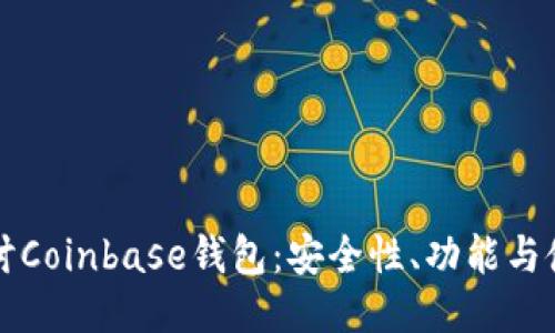 深入探讨Coinbase钱包：安全性、功能与使用指南