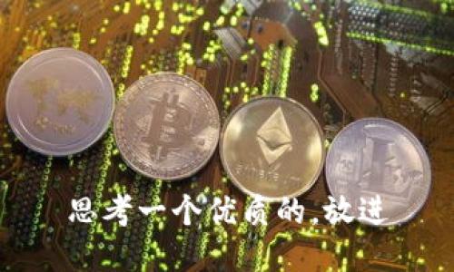 思考一个优质的，放进