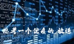 思考一个优质的，放进