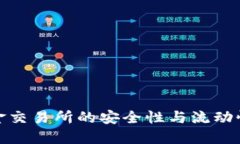 冷钱包资金交易所的安全性与流动性深入探讨