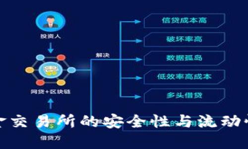 冷钱包资金交易所的安全性与流动性深入探讨