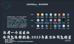 思考一个优质的冷钱包选择指南：2023年最佳冷钱