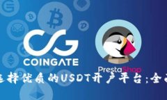 如何选择优质的USDT开户平台：全面指南