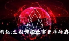 IM钱包：支持哪些数字货币的存储？