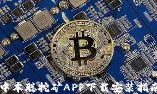 
中本聪挖矿APP下载安装指南