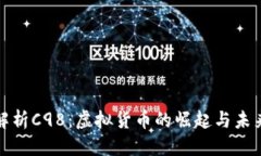 优质深入解析C98：虚拟货币的崛起与未来趋势
