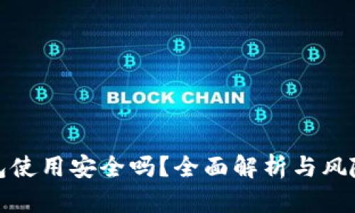 冷钱包使用安全吗？全面解析与风险对比