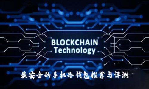 最安全的手机冷钱包推荐与评测