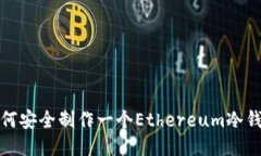 如何安全制作一个Ethereum冷钱包