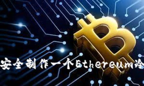 如何安全制作一个Ethereum冷钱包
