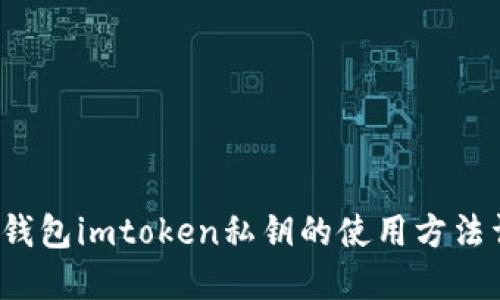  冷钱包imtoken私钥的使用方法详解