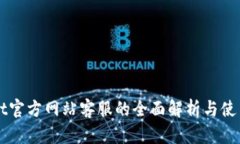 BitGet官方网站客服的全面解析与使用指南