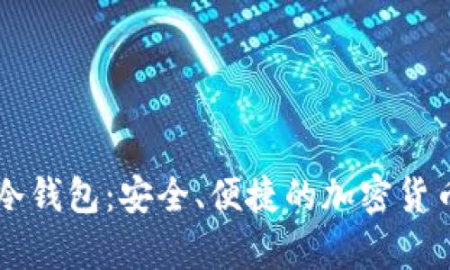 用闲置手机做冷钱包：安全、便捷的加密货币存储解决方案