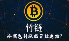   冷钱包转账能否被追踪?
