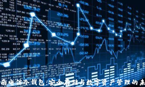 
湖南电信冷钱包：安全存储与数字资产管理的未来