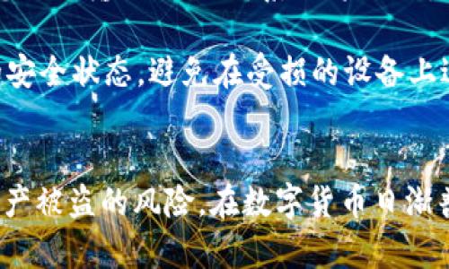   如何安全下载TP钱包冷钱包，保护您的数字资产 / 
 guanjici TP钱包, 冷钱包, 数字资产 /guanjici 

引言
随着区块链技术的不断发展，越来越多的人开始关注数字资产的管理。TP钱包作为一款兼具易用性和安全性的数字货币钱包，受到了广泛欢迎。特别是冷钱包的功能，使得用户在存储数字货币时能够享受到更高的安全性。但并不是所有用户都清楚如何下载和使用TP钱包的冷钱包功能。本文将详细介绍如何安全地下载TP钱包冷钱包及其重要性。

什么是TP钱包冷钱包？
TP钱包冷钱包是一种离线存储解决方案，旨在以更高的安全性保护用户的数字资产。与热钱包相比，冷钱包没有直接连接互联网，这使得黑客攻击的可能性大大降低。冷钱包通常用于长期持有资产，确保资产不被盗取或丢失。

TP钱包本身是一款功能丰富的数字货币钱包，支持多种主流数字货币的存储和管理，用户不仅可以进行即时交易，还可以轻松管理资产。此外，TP钱包冷钱包提供了更为可靠的私钥保护机制，允许用户完全掌控自己的数字资产。

如何安全下载TP钱包冷钱包？
要下载TP钱包冷钱包，您需要遵循几个重要步骤，以确保安全性和可靠性。首先，请访问TP钱包的官方网站或官方授权的应用商店下载软件。由于数字货币钱包经常成为网络诈骗的目标，因此下载源的真实性非常重要。

1. 访问官方网站
访问TP钱包的官方网站确保您下载的是官方版本，避免通过不明来源下载。许多恶意软件会假冒钱包应用，试图窃取用户的资产。确保网站的HTTPS证书有效，加密连接可以提供额外的安全层。

2. 下载和安装
在官网首页，提供了适合不同操作系统版本的钱包下载链接。选择适合您的设备版本进行下载，并根据提示完成安装。安装过程中，请务必仔细阅读用户协议，确保您了解应用的各项功能及其限制。

3. 生成钱包地址
安装完成后，打开TP钱包，在首次进入时，系统会引导您生成一个新的钱包地址。在此过程中，请务必备份您的私钥和助记词，将其保存在安全的地方。这些信息是您访问和管理钱包的唯一凭据，如果丢失，将无法恢复资产。

4. 使用冷钱包功能
TP钱包提供了冷钱包的功能。在偏好设置中，您可以选择将钱包切换为冷存储模式。这一模式下，您的数字资产将不会处于在线状态，增强了安全性。此外，请确保冷钱包的操作环境是安全的，避免其他人接触设备。

TP钱包冷钱包的优点
使用TP钱包冷钱包的优势体现在多个方面。首先，冷钱包可以有效避免黑客攻袭，因其不与网络连接，极大降低数据盗取风险。其次，用户对于私钥的完全控制，使得资产安全性得到提升，减少了第三方风险。此外，冷钱包操作简便，不需要用户具备专业的技巧就可以进行管理，非常适合普通用户使用。

更重要的是，TP钱包还具备多种平台的兼容性，支持手机、电脑等多种设备，让用户可以根据需要灵活选择。最后，定期更新功能也让钱包的安全性不断，为用户提供更安全的投资环境。

常见问题解答
在理解了TP钱包冷钱包的基本概念后，用户可能会产生一些疑问。以下是五个常见问题的详细解答。

问题1：TP钱包冷钱包安全吗？
TP钱包冷钱包以其高度离线的特性，为用户提供了一种相对安全的存储方式。由于冷钱包未连接互联网，黑客难以攻击。此外，TP钱包的一站式安全解决方案，像强大的加密、私钥保护机制也为用户的资产安全提供了有力保障。

但需要注意的是，安全性仍取决于用户自身的管理行为。用户必须妥善保管自己的助记词和私钥，确保其不会被他人获取。任何信息的泄露都有可能导致数字资产的损失。因此，用户在使用冷钱包时应该保持谨慎。

问题2：如何备份我的TP钱包冷钱包？
备份TP钱包冷钱包是一项至关重要的任务，以确保您的数字资产在设备损坏或丢失时可以恢复。一旦您创建了钱包，系统会提供一个助记词，这个助记词必须被妥善保存。推荐将助记词写在纸上存放在安全的地方，而不是仅仅在电子设备上保存。

另外，TP钱包还允许您在使用冷钱包时下载加密文件，作为额外的备份。在恢复钱包时，您可以利用助记词或加密文件进行恢复操作。因此，认真对待备份工作是保护资产的关键环节。

问题3：TP钱包冷钱包是否支持多个币种？
TP钱包冷钱包具备强大的多币种支持能力，用户可以在同一个钱包中存储多种不同的数字货币，包括比特币、以太坊、USDT等主流币种。这为用户提供了极大的便利，不需要频繁切换或使用多个钱包。用户只需一个地址就可以管理多种资产，极大地提升了管理效率。

此外，TP钱包定期更新支持的币种，确保用户可以使用最新的加密资产。因此，用户在使用冷钱包时，能够获得更全面的数字货币资产保护。

问题4：如何确保冷钱包的私钥安全？
私钥是访问您冷钱包的唯一凭证，因此确保私钥的安全至关重要。首先，避免在不安全的环境中输入私钥，例如公共Wi-Fi或不信任的设备。其次，建议将私钥存储在纸质上，并放置在一个安全的位置，例如保险箱。

另外，使用高强度的密码保护冷钱包的访问也能增强安全性。定期检查设备的安全状态，确保没有恶意软件可能窃取信息。总之，私钥的安全性直接关系到数字资产的保值，用户需时刻保持警惕。

问题5：若更换设备，该如何迁移TP钱包？
更换设备时，迁移TP钱包是简单的过程。首先，确保您已经备份好助记词和私钥。在新设备上下载并安装TP钱包后，打开应用并选择“恢复钱包”的选项。然后，您只需输入助记词，系统将自动恢复您的钱包信息。

完成恢复后，确保检查您的资产是否已正确显示。同时，您可以更改密码或设置安全措施，以确保资产的安全。如果您使用的是冷钱包，请在迁移前确认设备的安全状态，避免在受损的设备上进行操作。

结论
TP钱包冷钱包为数字资产的安全提供了可靠的解决方案。通过遵循下载和使用的安全步骤，用户不仅可以享受易于管理的数字资产环境，还可以大大降低资产被盗的风险。在数字货币日渐普及的今天，学会安全存储和管理资产显得尤为重要。