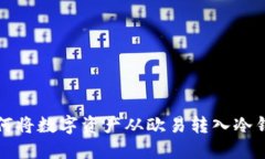 如何将数字资产从欧易转入冷钱包