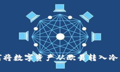 如何将数字资产从欧易转入冷钱包