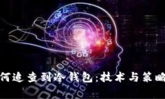 警察如何追查到冷钱包：技术与策略的结合