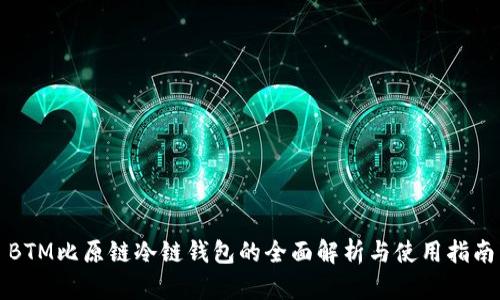 BTM比原链冷链钱包的全面解析与使用指南