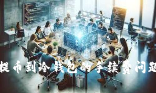 欧意提币到冷钱包的手续费问题详解