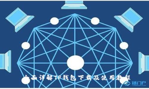  全面详解TP钱包下载及使用教程