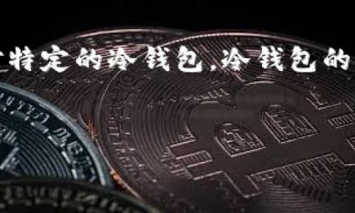 注意：由于每个加密钱包可能会有所不同，以下的信息是基于一般情况，并不针对特定的冷钱包。冷钱包的具体操作请参考其官方网站或用户手册。下面是一个可能的、关键词和内容结构。


如何将合约添加到冷钱包中？详细步骤与注意事项