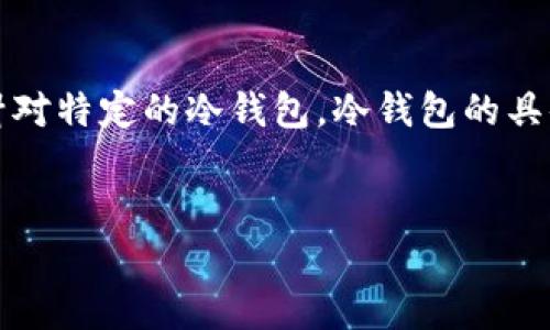 注意：由于每个加密钱包可能会有所不同，以下的信息是基于一般情况，并不针对特定的冷钱包。冷钱包的具体操作请参考其官方网站或用户手册。下面是一个可能的、关键词和内容结构。


如何将合约添加到冷钱包中？详细步骤与注意事项