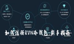 如何注册RVN冷钱包：新手指南