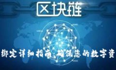 冷钱包绑定详细指南：确保您的数字资产安全