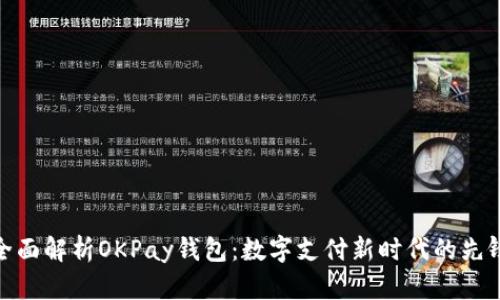 全面解析OKPay钱包：数字支付新时代的先锋