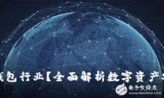 为什么选择冷钱包行业？全面解析数字资产安全