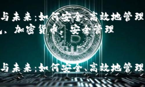 数字钱包的兴起与未来：如何安全、高效地管理你的数字资产  
关键词：数字钱包, 加密货币, 安全管理  


数字钱包的兴起与未来：如何安全、高效地管理你的数字资产