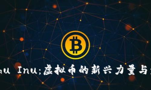 探索Kishu Inu：虚拟币的新兴力量与发展潜力