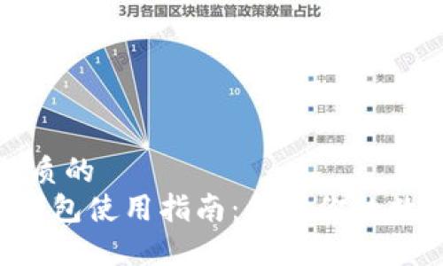 思考一个优质的
Safepal冷钱包使用指南：保护你的数字资产安全