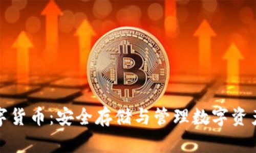 冷钱包的数字货币：安全存储与管理数字资产的最佳选择