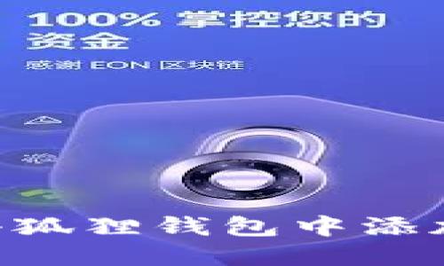 : 如何在小狐狸钱包中添加Heco网络