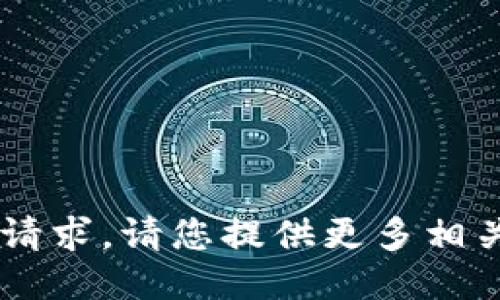无法生成此请求。请您提供更多相关信息。谢谢！