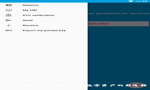 易币付冷钱包：安全存储数字资产的新选择
