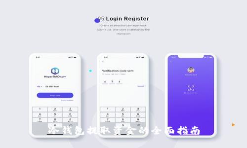 冷钱包提取资金的全面指南