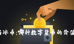 派币与冰币：哪种数字货币的价值更高？