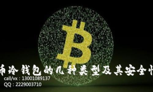 比特币冷钱包的几种类型及其安全性分析