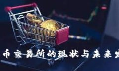 2023年币交易所的现状与未来发展趋势