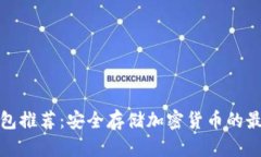 冷链钱包推荐：安全存储加密货币的最佳选择