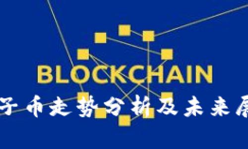 柚子币走势分析及未来展望